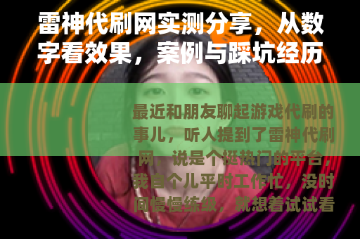 雷神代刷网实测分享，从数字看效果，案例与踩坑经历一网打尽