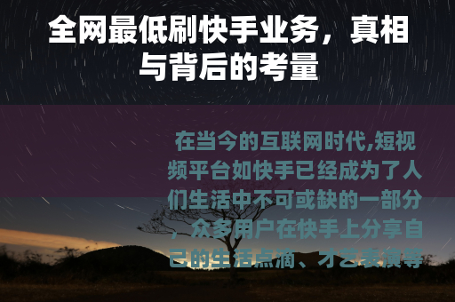 全网最低刷快手业务，真相与背后的考量
