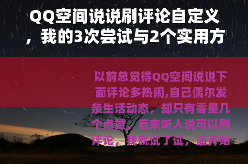 QQ空间说说刷评论自定义，我的3次尝试与2个实用方法