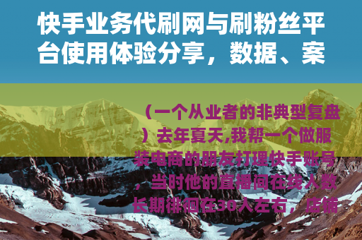 快手业务代刷网与刷粉丝平台使用体验分享，数据、案例与踩坑记录