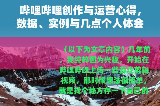 哔哩哔哩创作与运营心得，数据、实例与几点个人体会