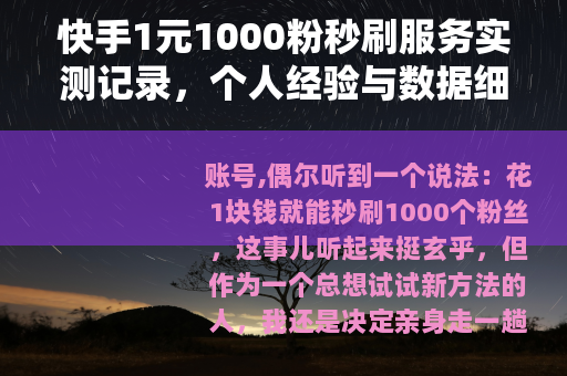 快手1元1000粉秒刷服务实测记录，个人经验与数据细节分享