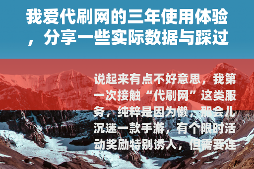 我爱代刷网的三年使用体验，分享一些实际数据与踩过的坑