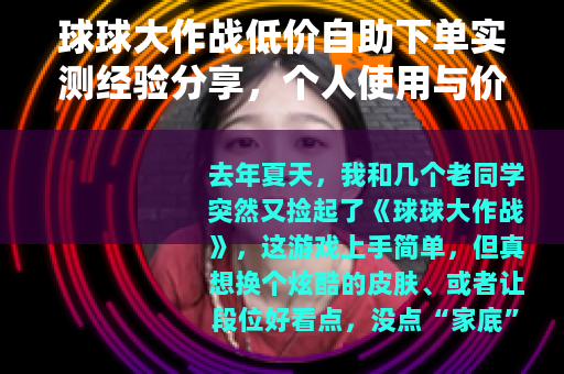 球球大作战低价自助下单实测经验分享，个人使用与价格对比实用指南