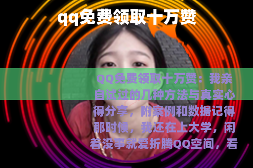 qq免费领取十万赞