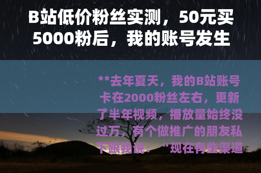 B站低价粉丝实测，50元买5000粉后，我的账号发生了什么变化