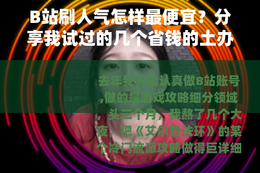 B站刷人气怎样最便宜？分享我试过的几个省钱的土办法