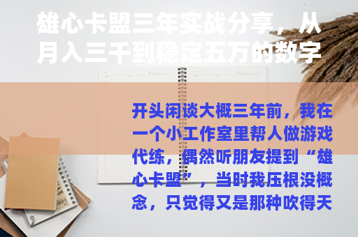 雄心卡盟三年实战分享，从月入三千到稳定五万的数字与案例复盘