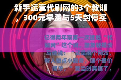 新手运营代刷网的3个教训，300元学费与5天封停实录