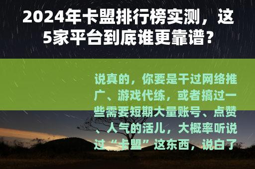 2024年卡盟排行榜实测，这5家平台到底谁更靠谱？