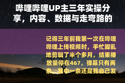 哔哩哔哩UP主三年实操分享，内容、数据与走弯路的记录