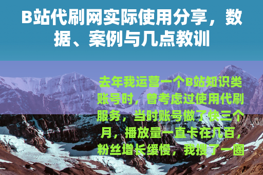 B站代刷网实际使用分享，数据、案例与几点教训