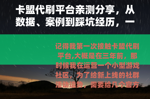 卡盟代刷平台亲测分享，从数据、案例到踩坑经历，一次讲清楚