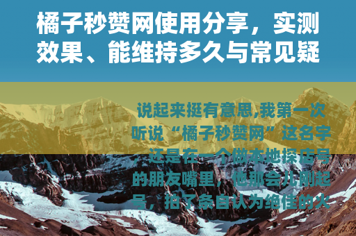 橘子秒赞网使用分享，实测效果、能维持多久与常见疑问