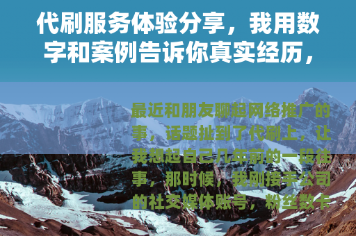 代刷服务体验分享，我用数字和案例告诉你真实经历，避免常见问题