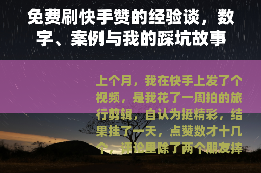 免费刷快手赞的经验谈，数字、案例与我的踩坑故事