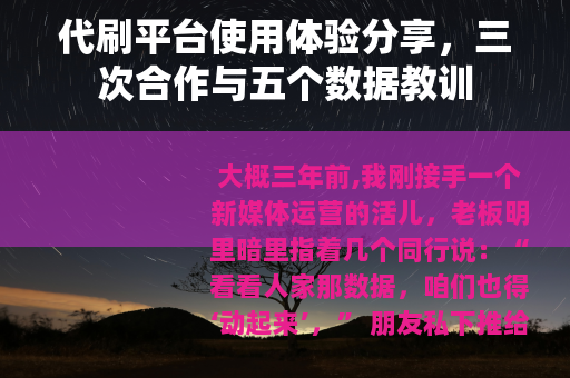 代刷平台使用体验分享，三次合作与五个数据教训