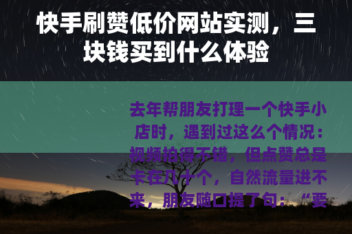 快手刷赞低价网站实测，三块钱买到什么体验