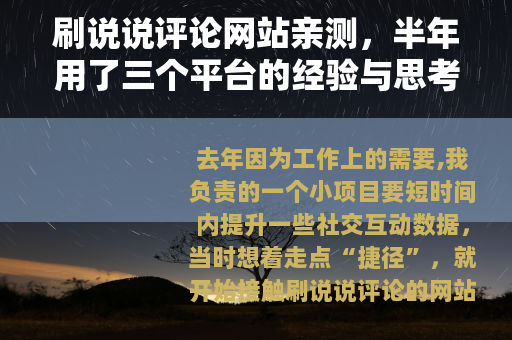 刷说说评论网站亲测，半年用了三个平台的经验与思考