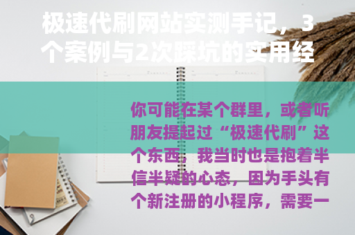 极速代刷网站实测手记，3个案例与2次踩坑的实用经验