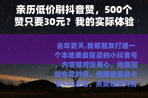 亲历低价刷抖音赞，500个赞只要30元？我的实际体验与心得