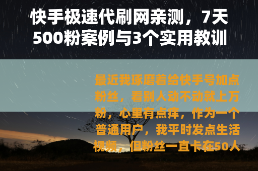 快手极速代刷网亲测，7天500粉案例与3个实用教训