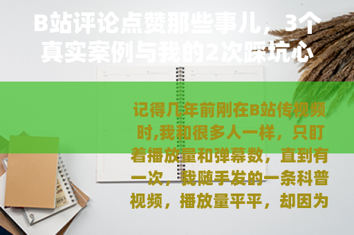 B站评论点赞那些事儿，3个真实案例与我的2次踩坑心得