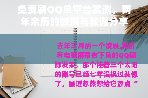 免费刷QQ单平台实测，两年亲历的数据与教训分享