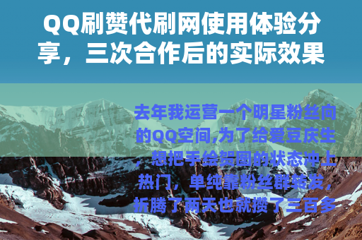 QQ刷赞代刷网使用体验分享，三次合作后的实际效果分析