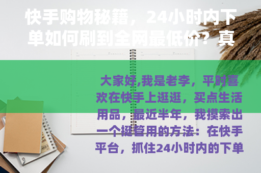 快手购物秘籍，24小时内下单如何刷到全网最低价？真实案例分享