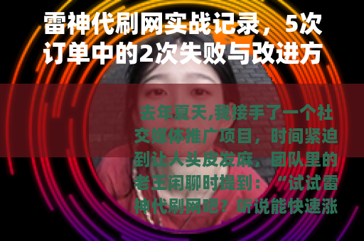 雷神代刷网实战记录，5次订单中的2次失败与改进方法