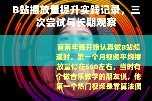 B站播放量提升实践记录，三次尝试与长期观察