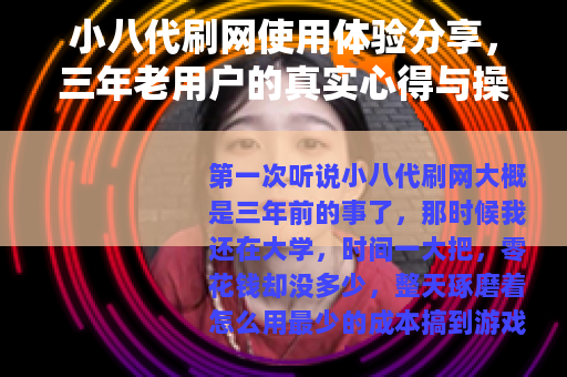 小八代刷网使用体验分享，三年老用户的真实心得与操作案例