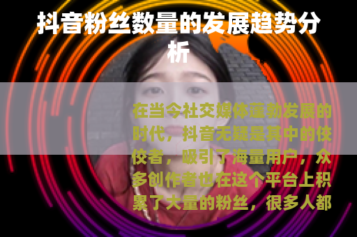 抖音粉丝数量的发展趋势分析