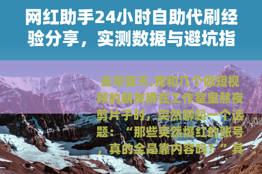 网红助手24小时自助代刷经验分享，实测数据与避坑指南