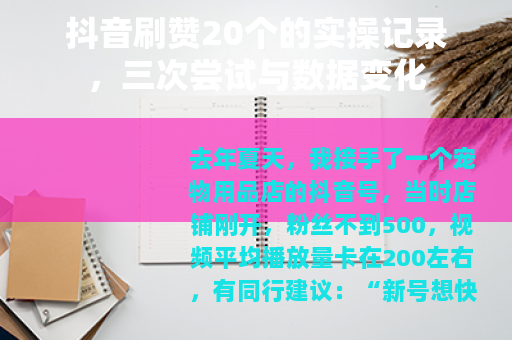 抖音刷赞20个的实操记录，三次尝试与数据变化