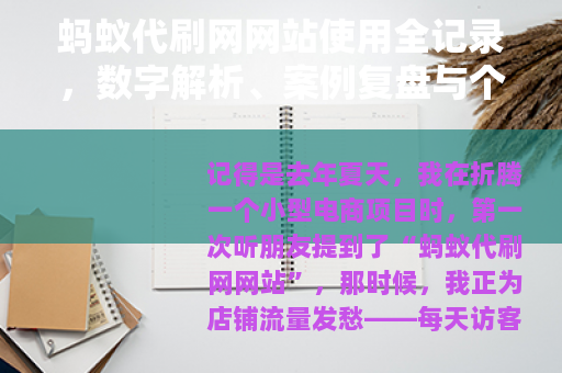 蚂蚁代刷网网站使用全记录，数字解析、案例复盘与个人踩坑经历分享