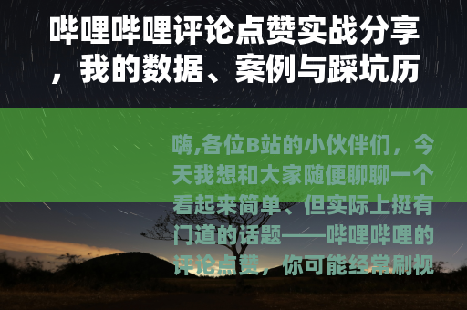 哔哩哔哩评论点赞实战分享，我的数据、案例与踩坑历程