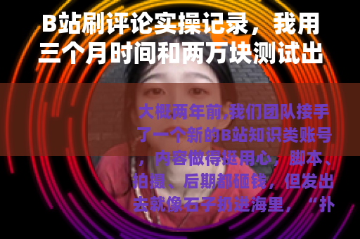 B站刷评论实操记录，我用三个月时间和两万块测试出的经验