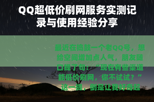 QQ超低价刷网服务实测记录与使用经验分享