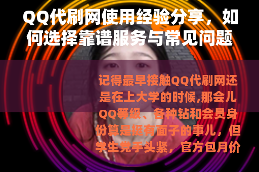 QQ代刷网使用经验分享，如何选择靠谱服务与常见问题处理