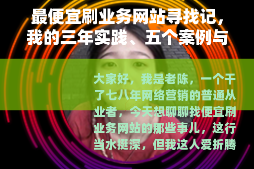 最便宜刷业务网站寻找记，我的三年实践、五个案例与两次翻车教训