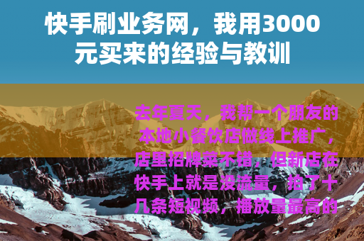 快手刷业务网，我用3000元买来的经验与教训