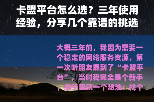 卡盟平台怎么选？三年使用经验，分享几个靠谱的挑选方法