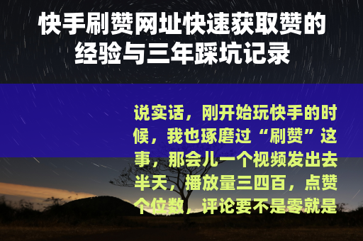快手刷赞网址快速获取赞的经验与三年踩坑记录