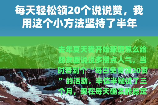 每天轻松领20个说说赞，我用这个小方法坚持了半年