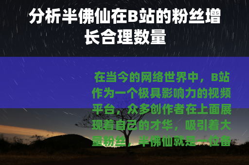 分析半佛仙在B站的粉丝增长合理数量