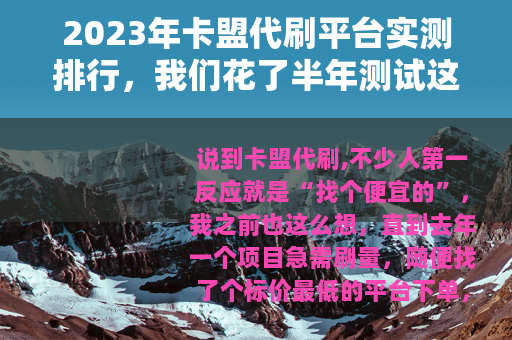 2023年卡盟代刷平台实测排行，我们花了半年测试这8家