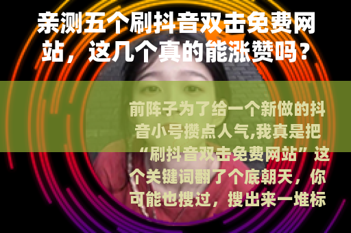 亲测五个刷抖音双击免费网站，这几个真的能涨赞吗？