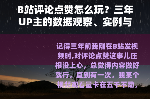 B站评论点赞怎么玩？三年UP主的数据观察、实例与踩坑实录